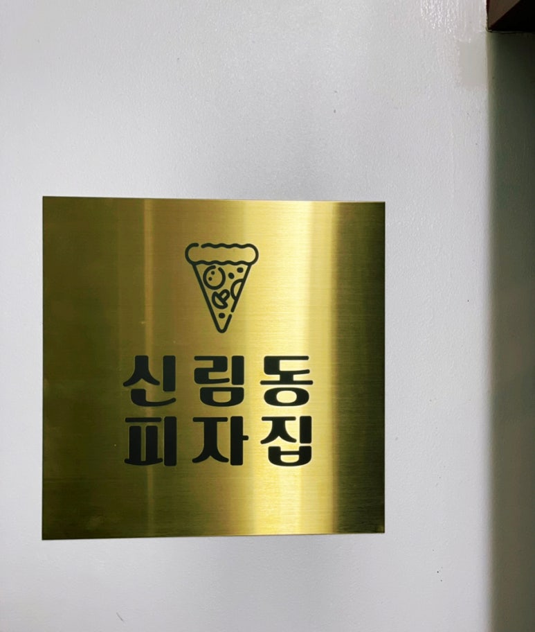 신림동피자집 이미지