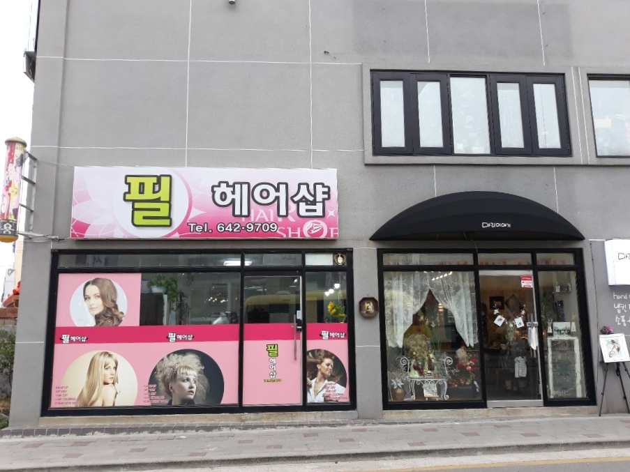 필헤어샵 이미지