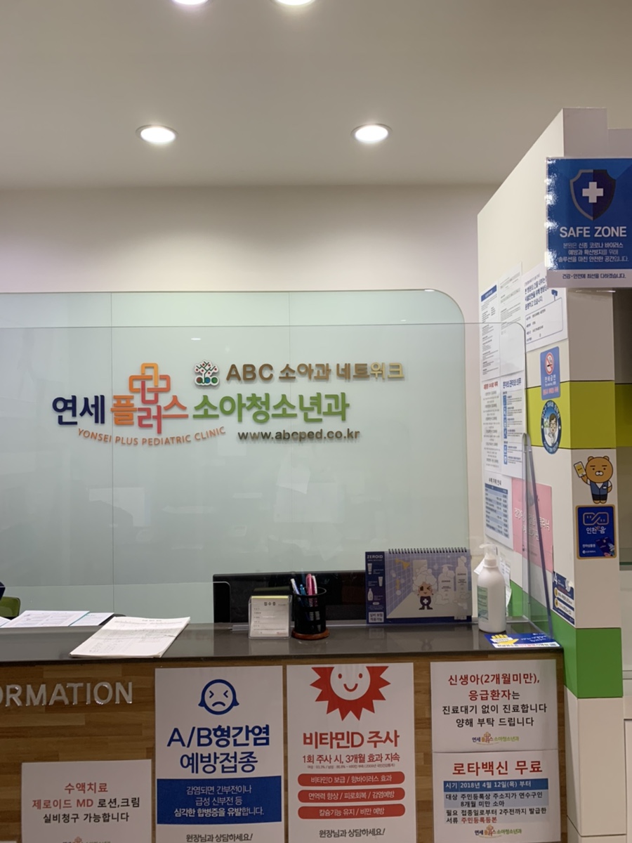 연세플러스소아청소년과의원 이미지