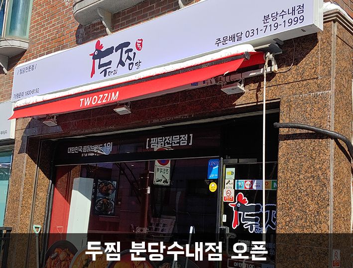 두마리찜닭두찜분당 이미지