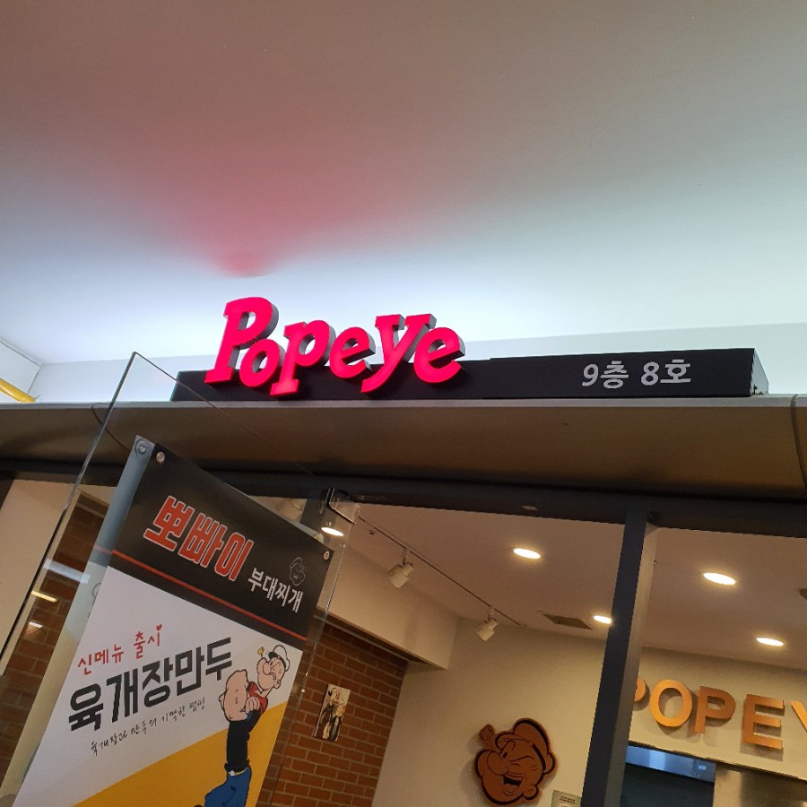 뽀빠이마트 이미지