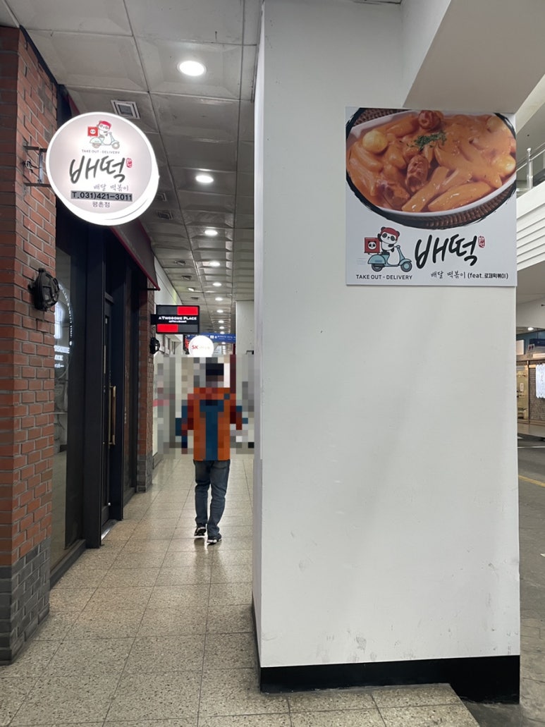 배떡(평촌점) 이미지