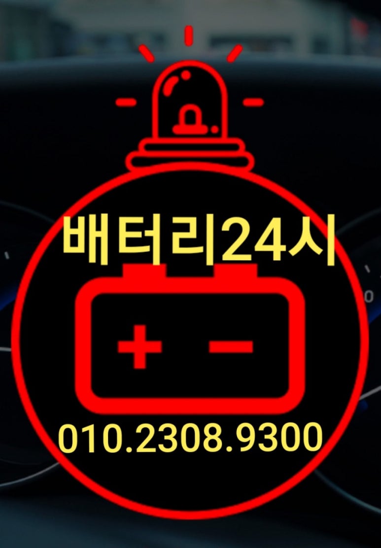 비전동24시배터리출장밧데리 이미지