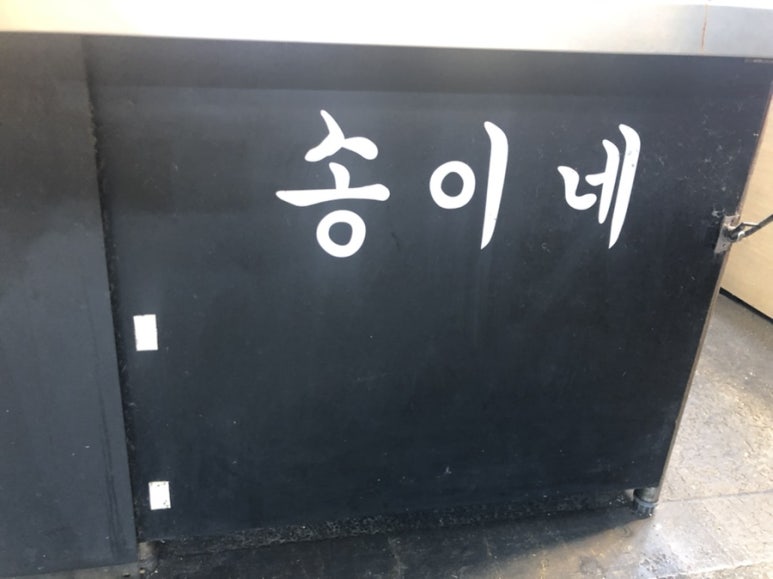 망리단길분식 이미지