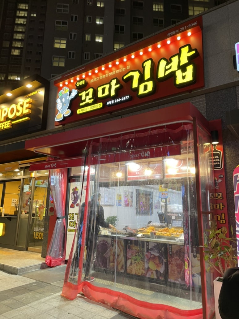 꼬마김밥마산교방점 이미지