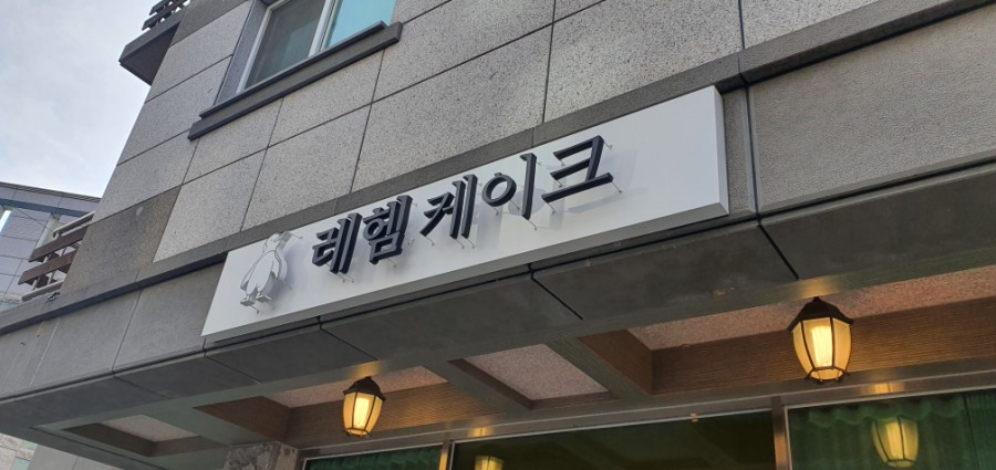 우리밀 레헴 이미지