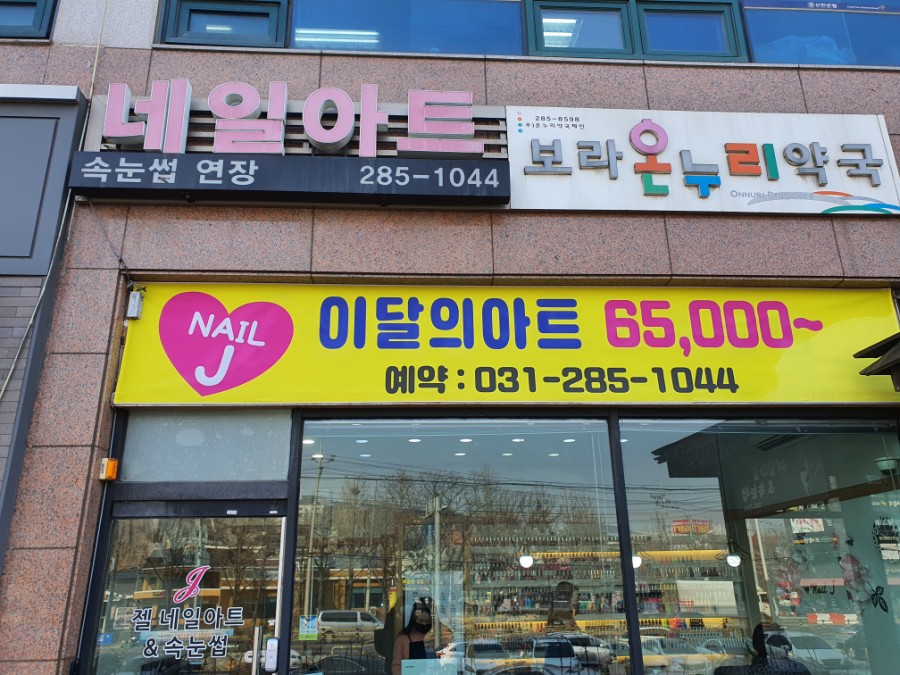 Nail & J 이미지