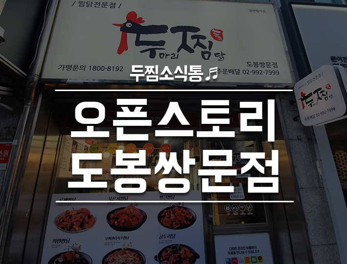 두마리찜닭두찜도봉쌍문점 이미지