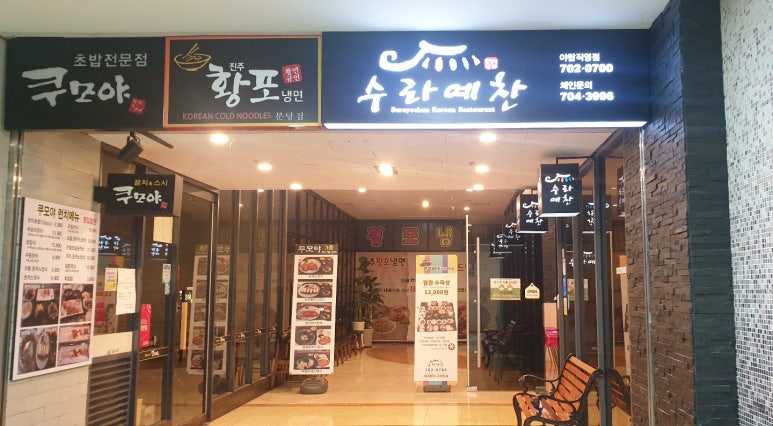 수라예찬 야탑점 이미지
