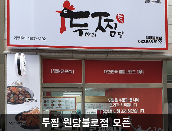 두마리찜닭두찜인천원당불로점 이미지