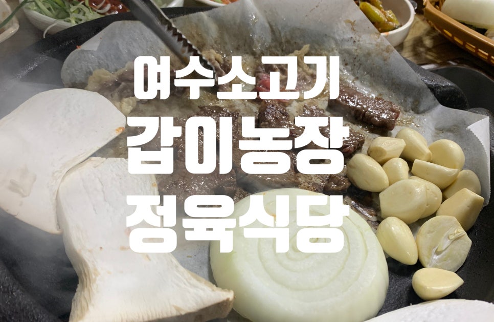 갑이농장정육식당 이미지