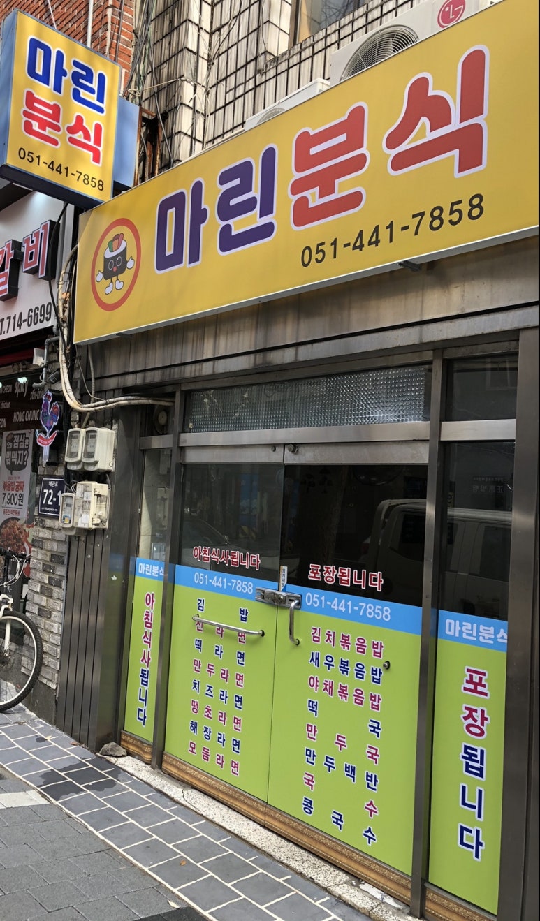 마린분식 이미지