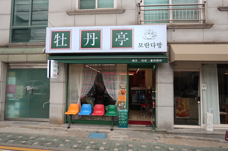 모란다방 이미지