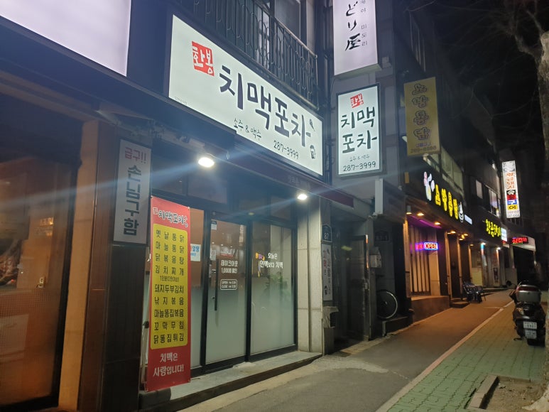 화봉치맥포차 이미지