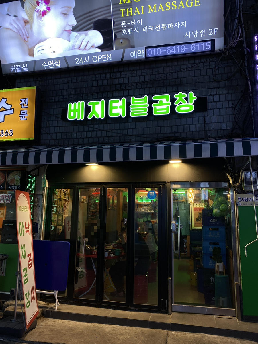 베지터블곱창 이미지