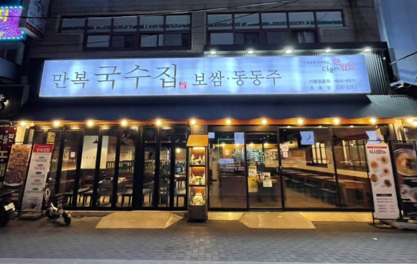 만복국수종로 이미지