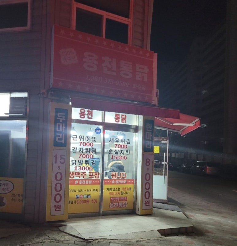 화순통닭 이미지
