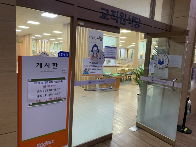 인하대학교 교직원식당 이미지