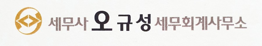 오규성세무회계사무소 이미지