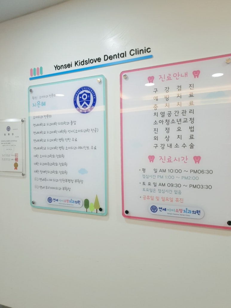 연세아이소망치과의원 이미지