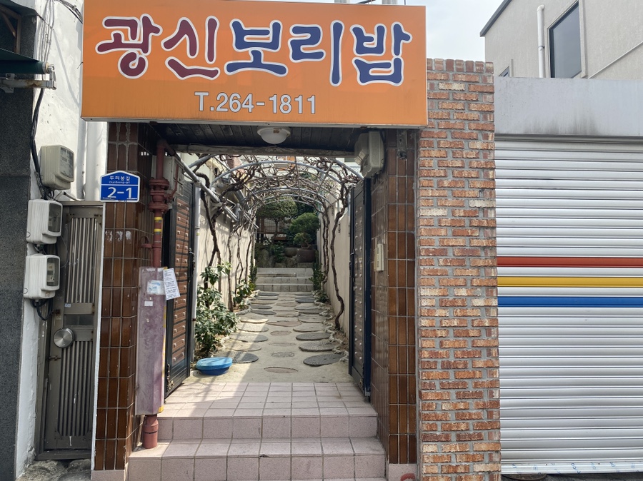 광신보리밥 이미지