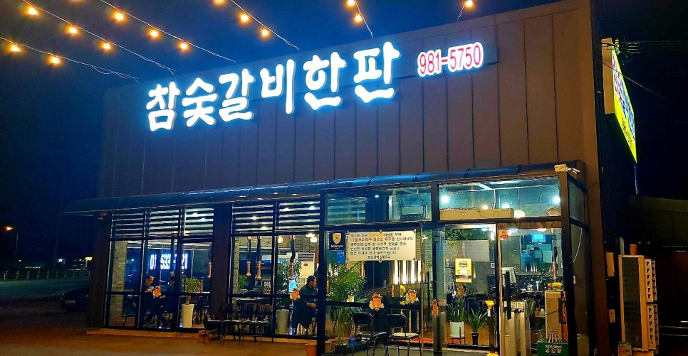참숯갈비한판 이미지