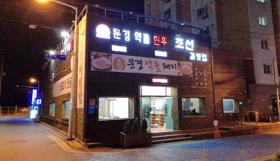 문경약돌한우조선갈빗집 이미지