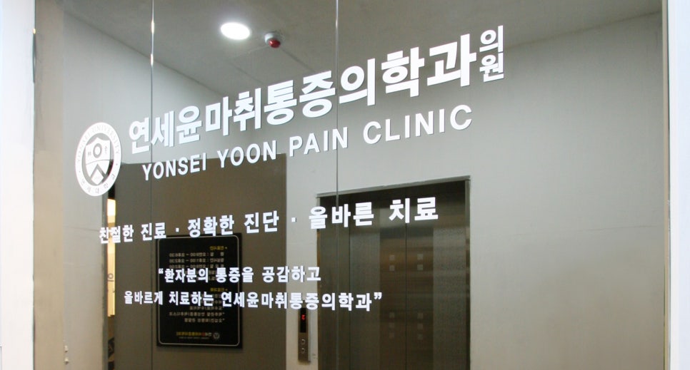 연세윤마취통증의학과의원 이미지