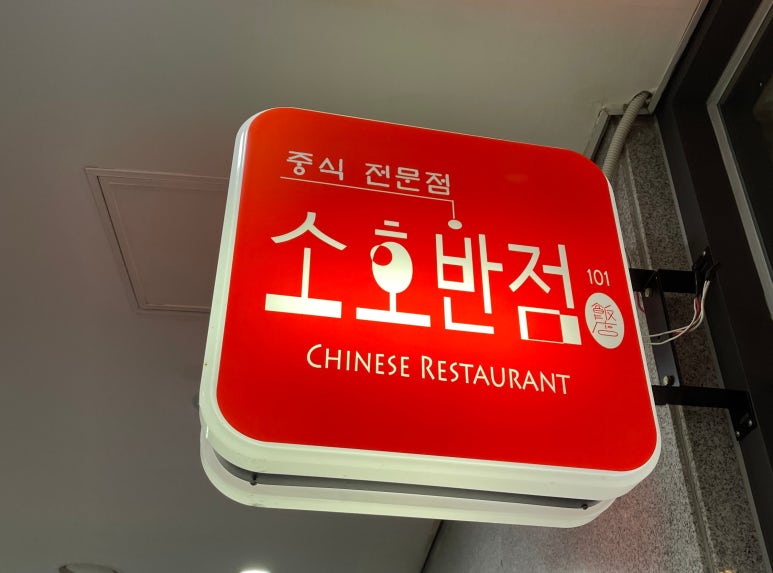소호반점101 이미지