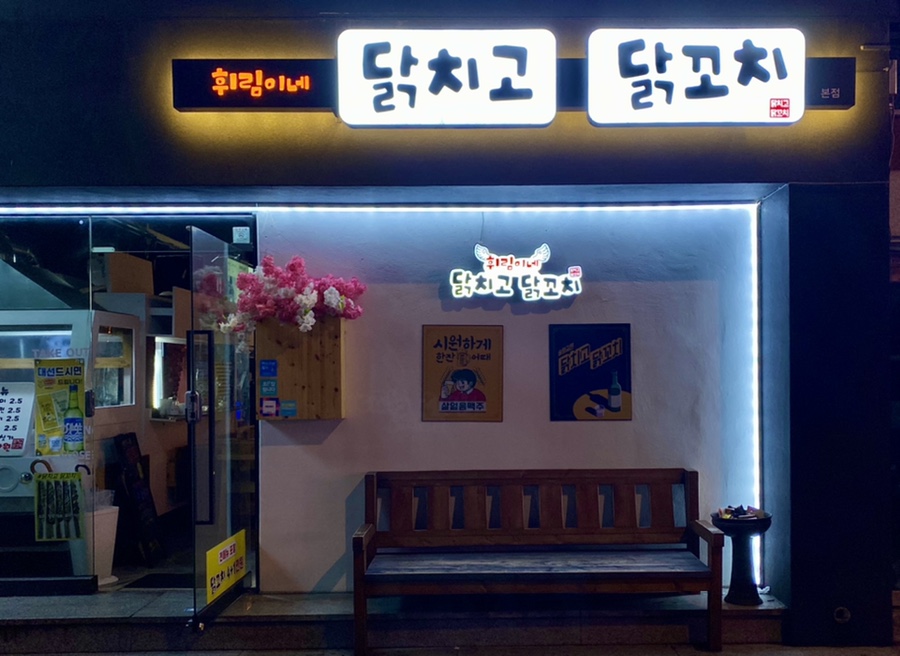 휘림이네닭치고닭꼬치 이미지