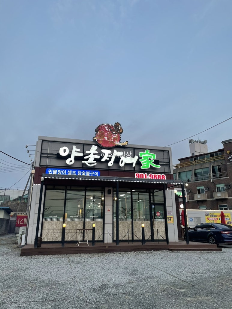 양촌장어가 이미지
