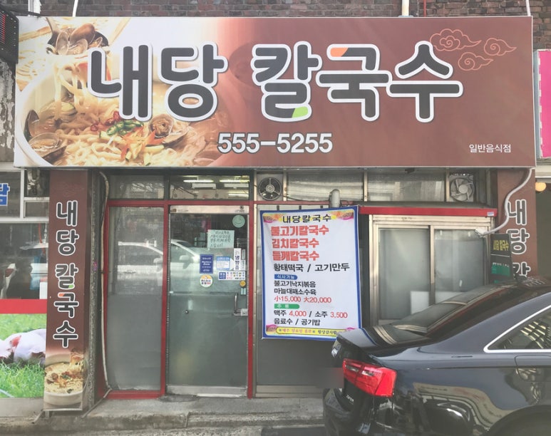 내당칼국수 이미지