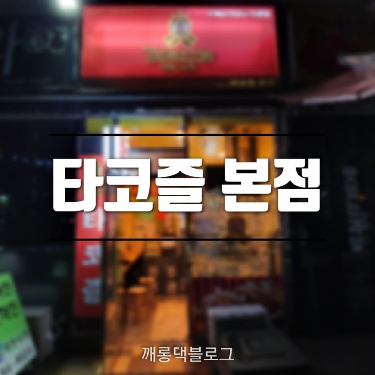 타코즐 이미지
