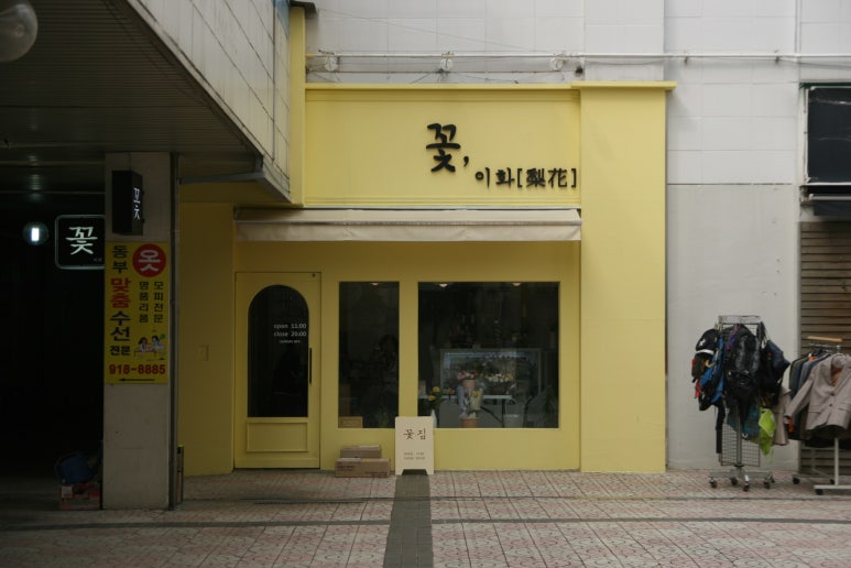 이화꽃집 이미지