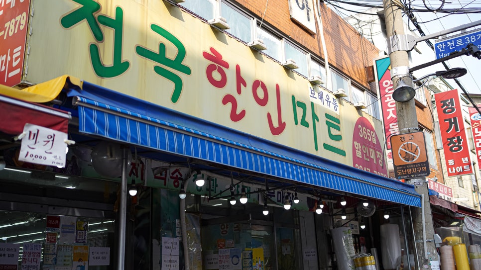 전곡할인마트 이미지
