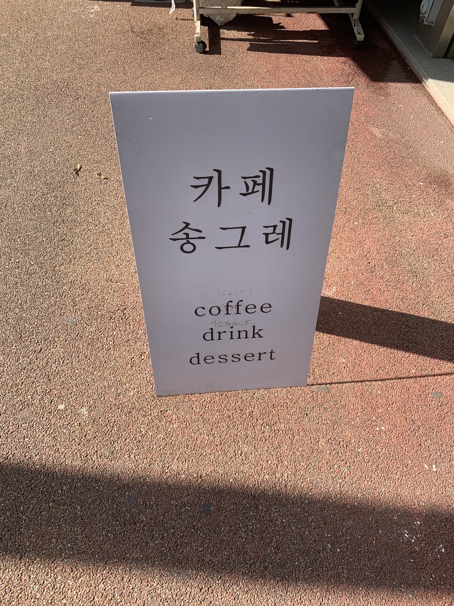 카페 송그레 이미지