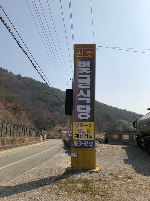벚굴식당 이미지