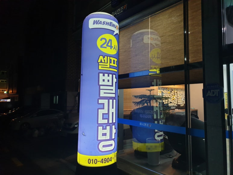 길가24셀프빨래방 이미지