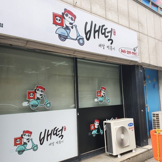 배떡충북 이미지