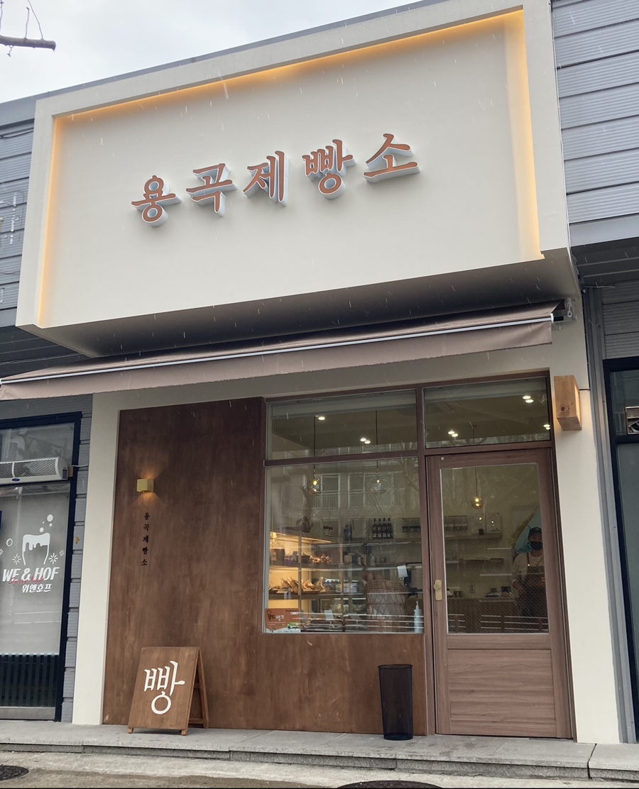 용곡제빵소 이미지