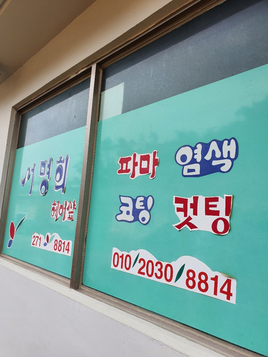 서명희 헤어샵 이미지