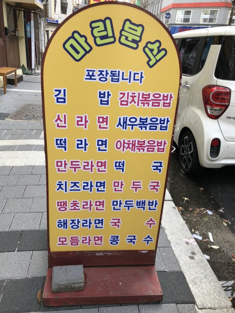 마린분식 이미지