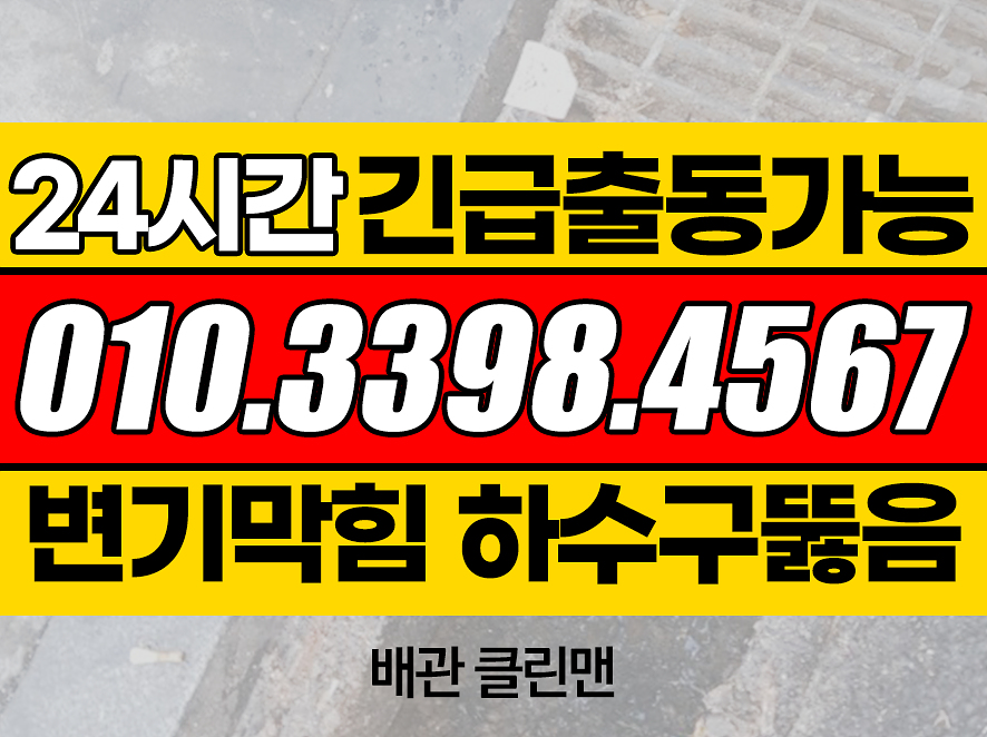 하수구막힘싱크대막힘변기막힘뚫음클린하수구24 이미지