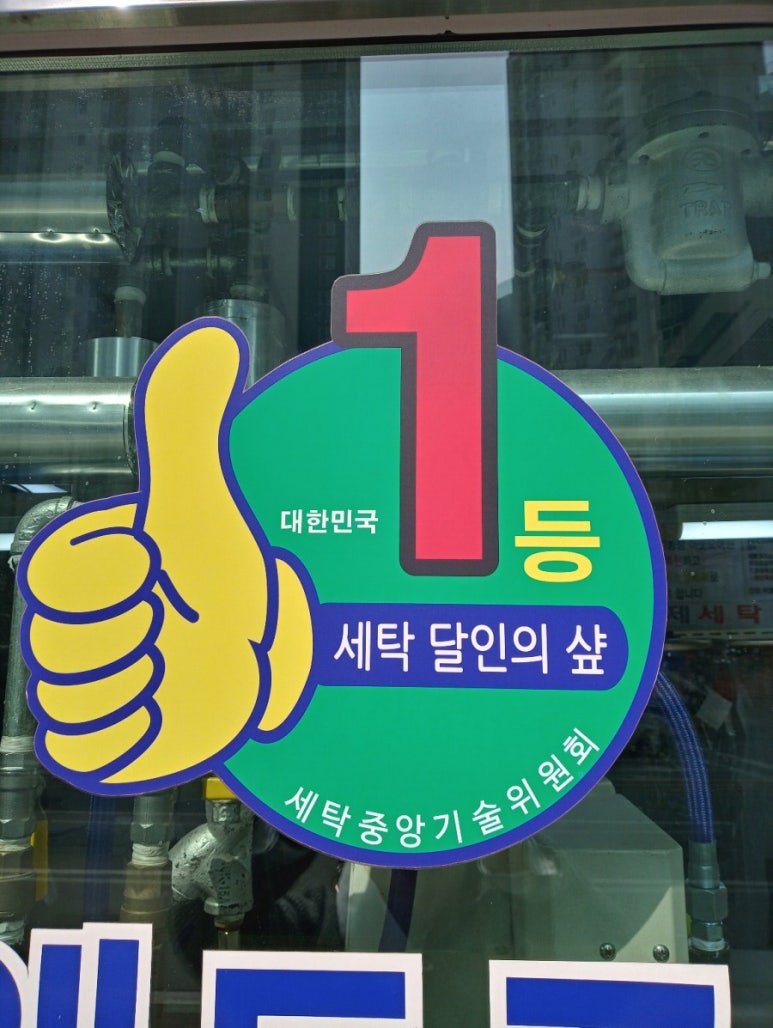 덕송세탁소 이미지