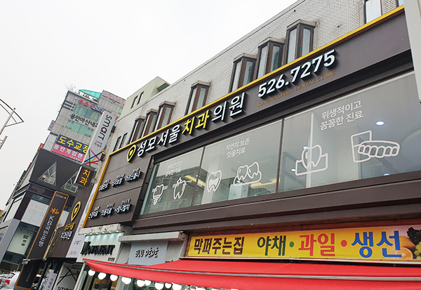 서울스타일치과의원 이미지