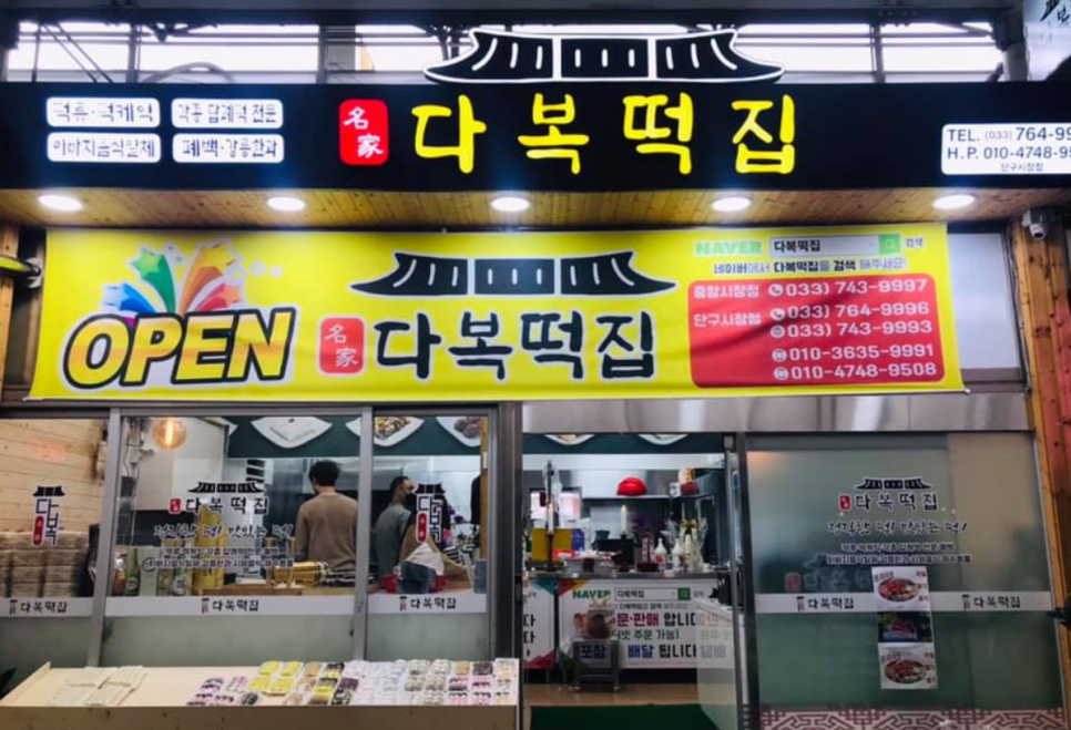 다복떡집 이미지