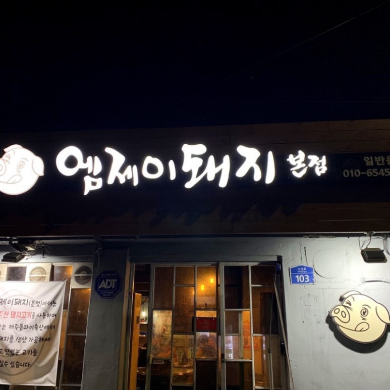 엠제이돼지본점 이미지