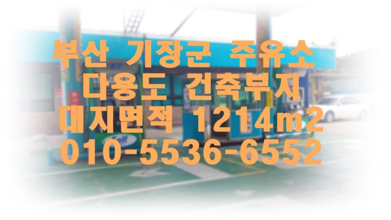 동부산주유소 이미지