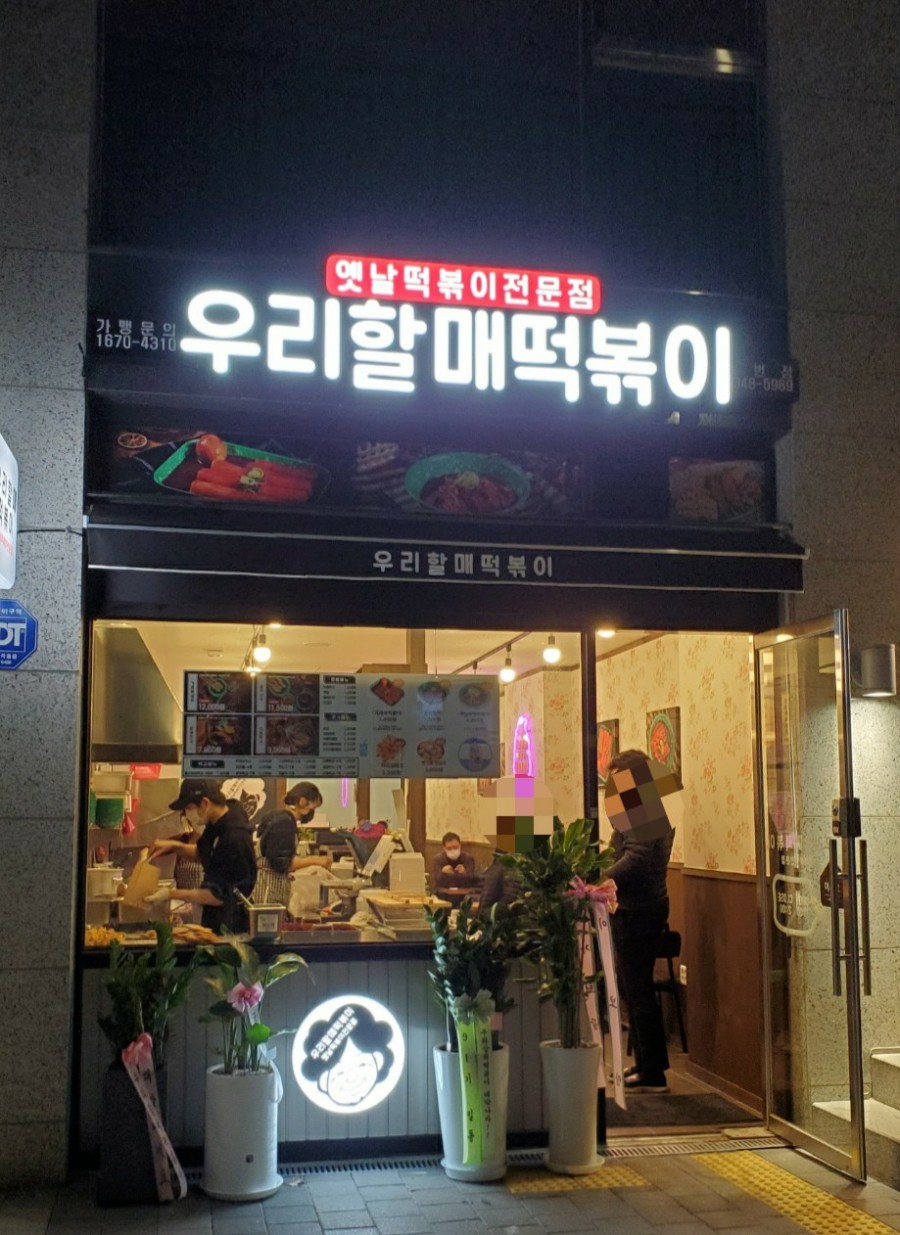 우리할매떡볶이녹번점 이미지