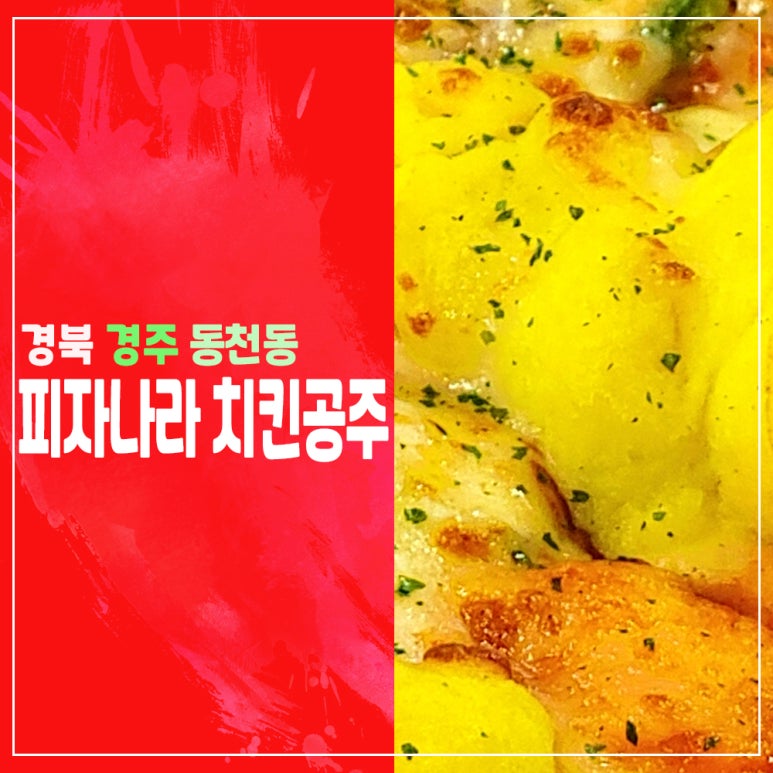 피자나라치킨공주경주 이미지